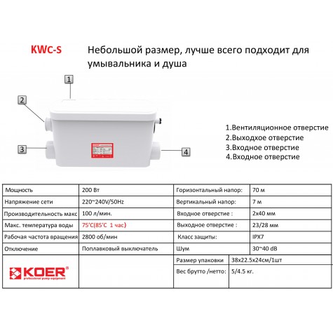 Каналізаційна установка Koer KWC-S (KP2928) Каналізаційна установка Koer KWC-S (KP2928)