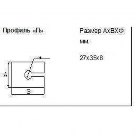 Профіль для захисту торців стекла 27х35х8