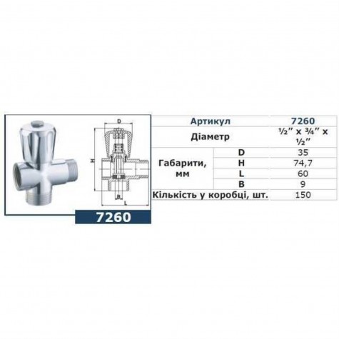 Кран вентильний для пральної машини SOLOMON 1/2″х3/4″х1/2″ А7260