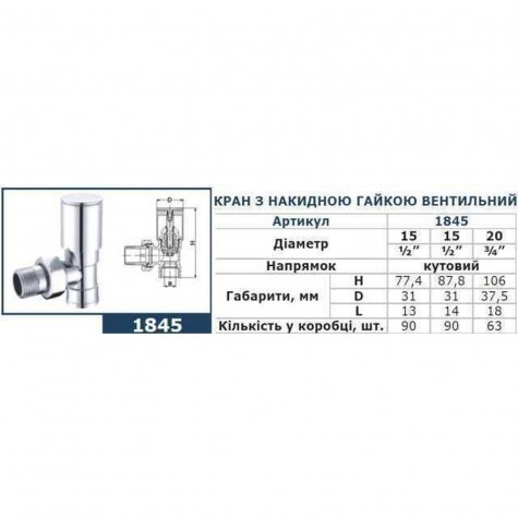 Кран вентильний кутовий з американкою SOLOMON 3/4″ CHROM 1845